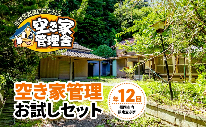 
                  空き家管理 お試しセット ※福岡市内限定 空き家
                