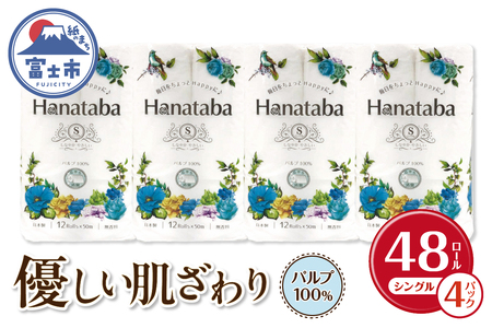 Hanatabaトイレットペーパーパルプ100％12Ｒ シングル 48個 消臭 エンボス 国産 日用品 生活用品 生活雑貨 防災 備蓄 丸富製紙 富士市 無地・無色 香り・消臭 パルプ配合 [sf002-322]