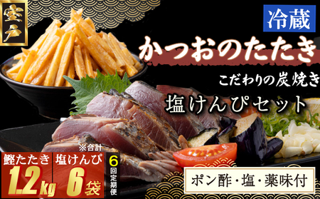 【６回定期便】炭焼きかつおのたたき　塩けんぴ１袋セット　カット済　200g　薬味付き　1.5～2人前　カツオのたたき 鰹 カツオ たたき 海鮮 冷蔵 訳あり 惣菜 33000円 魚介 お手軽 おかず 加工食品 加工品 高知県 お菓子 和菓子 さつまいもスイーツ 芋けんぴ 小袋 個包装 常温保存可能 頒布会