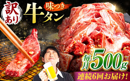 【6回定期便】【訳あり】味付け牛タン 500ｇ(250ｇ×2パック) [AVBO052]