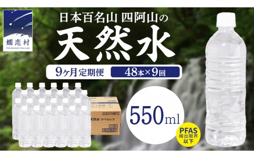 【 9か月 定期便 】 嬬恋高原 の 天然水 ラベルレス 550ml × 24本 入 × 2箱 × 9回 ミネラルウォーター 48本 飲料水 通販 定期 備蓄 ローリングストック 備蓄用 ペットボトル 防災 工場直送 箱買い まとめ買い 国産 防災 嬬恋銘水 日用品 [BA057tu]