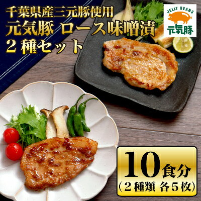 【千葉県産三元豚】元気豚 ロース味噌漬2種セット(10枚入り)【配送不可地域：離島】