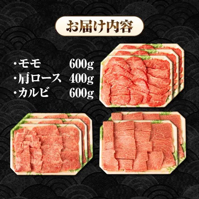 【全12回定期便】【A4～A5ランク】長崎和牛 焼肉セット 1.6kg (モモ600g・肩ロース400g・カルビ600g)《壱岐市》【シュシュ】 牛 牛肉 和牛 国産 長崎和牛 焼肉 焼き肉 焼肉用 