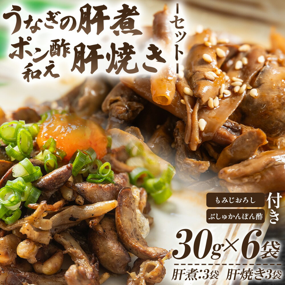 【ふるさと納税】うなぎの肝 肝煮・肝焼きセット 30g×6袋 - 鰻 ウナギ 魚介 肝煮 肝焼 加工品 内臓 ご飯のお供 おつまみ 晩酌 もみじおろし ぶしゅかんぽん酢 うなぎ屋きた本 高知県 香南市【冷凍】 un-0059