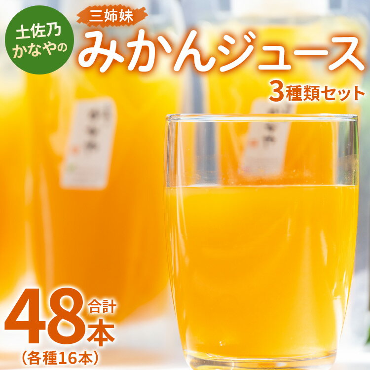 【ふるさと納税】土佐乃かなやの三姉妹 みかんジュース 3種類セット 180ml×48本 （各種16本） - 柑橘 ミカン 果物 果汁 100％ 飲み比べ 詰め合わせ ギフト お礼 御礼 感謝 のし対応可 合同会社Benifare 高知県 香南市【冷蔵】 be-0030