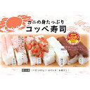 【ふるさと納税】カニの身たっぷり コッペ寿司 (220g×2個) カニ 寿司 こっぺずし 簡単 晩御飯 時短 短時間料理 お祝い パーティー ご飯 お祝いご飯 ふるさと納税 カニ寿司