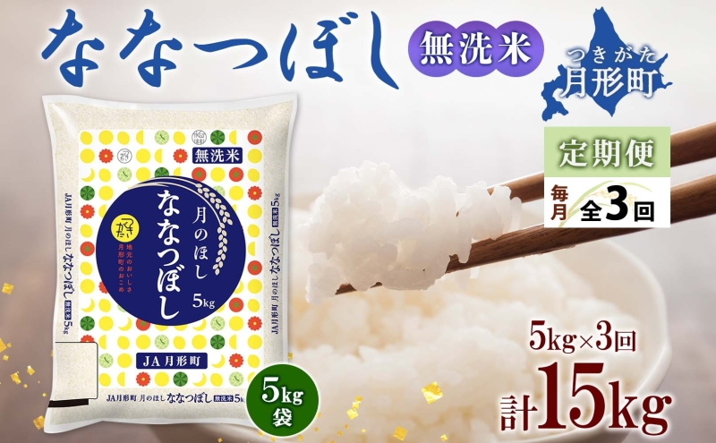 
北海道 定期便 3ヵ月連続3回 令和6年産 ななつぼし 無洗米 5kg×1袋 特A 米 白米 ご飯 お米 ごはん 国産 ブランド米 時短 便利 常温 お取り寄せ 産地直送 送料無料 [№5783-0430]
