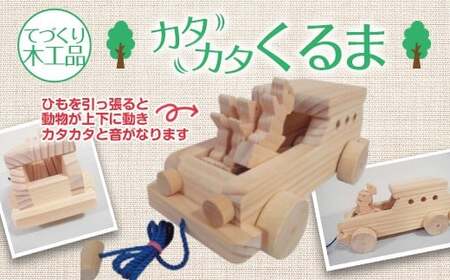 【手作り木工品】カタカタくるま