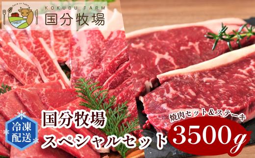 ＜国産牛＞国分牧場 スペシャルセット 3,500g | 国産牛 国産 お肉 牛肉 バーベキュー BBQ ステーキ プレミアム メインディッシュ 贅沢 グリル レストランクオリティ ビーフ 肉 美味しい 真空 冷凍 焼肉 セット おすすめ 部位おまかせ 詰め合わせ 贈り物 プレゼント 贈答用 国分牧場 東松山 埼玉県