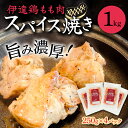 【ふるさと納税】福島県 伊達市産 伊達鶏もも肉スパイス焼き 1kg（250g×4） ブランド鶏 簡単調理 時短料理 ブランド鶏 銘柄鶏 惣菜 おつまみ グルメ 食べきりサイズ 一口サイズ だてどり F20C-726