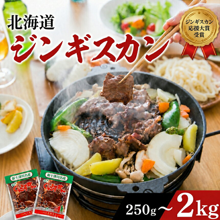 【ふるさと納税】ジンギスカン 選べる容量 250g 〜 2kg 秘伝のタレ 創業昭和50年 マトン 味付き じんぎすかん 肉 お肉 羊肉 冷凍 小分け 焼肉 BBQ 精肉 お取り寄せ グルメ 北海道 新十津川町【北海道新十津川町】