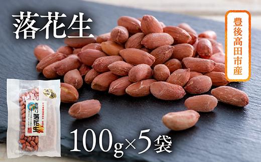 ぶんごたかだ特製素煎り落花生詰合せ（100g×5袋）