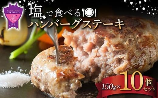 ＼寄附額改定／　「福山ブランド認定商品」塩で食べるハンバーグステーキ10個セット(約150g×10個)