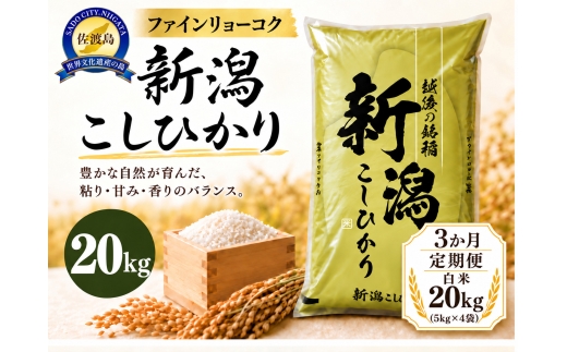【3か月定期便 令和8年産】《食味鑑定士厳選》新潟県佐渡産コシヒカリ 合計60kg（20kg＝5kg×4袋を毎月お届け全3回） | 新潟県産コシヒカリ 佐渡島産コシヒカリ 佐渡産こしひかり お米 米 こしひかり 白米 精米 おこめ コメ 20キロ 5キロ 定期便 にいがた さど 新潟県 佐渡市