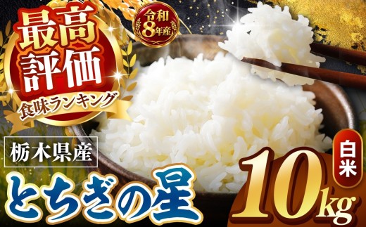 【令和8年産 先行予約】 ＼訳あり／ とちぎの星  新米 白米 10kg | 米 お米 こめ コメ 白米 ライス ご飯 ごはん 美味しい 米 とちぎの星 10kg  銘柄米 ブランド米 令和8年産 産地直送 新米  国産 国産米 栃木県産 お米 栃木県産米 お取り寄せ  2026年産 米 kome 栃木県 真岡市