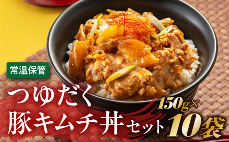 A1400.【常温で保管できる！】つゆだく豚キムチ丼セット（150g×10袋）