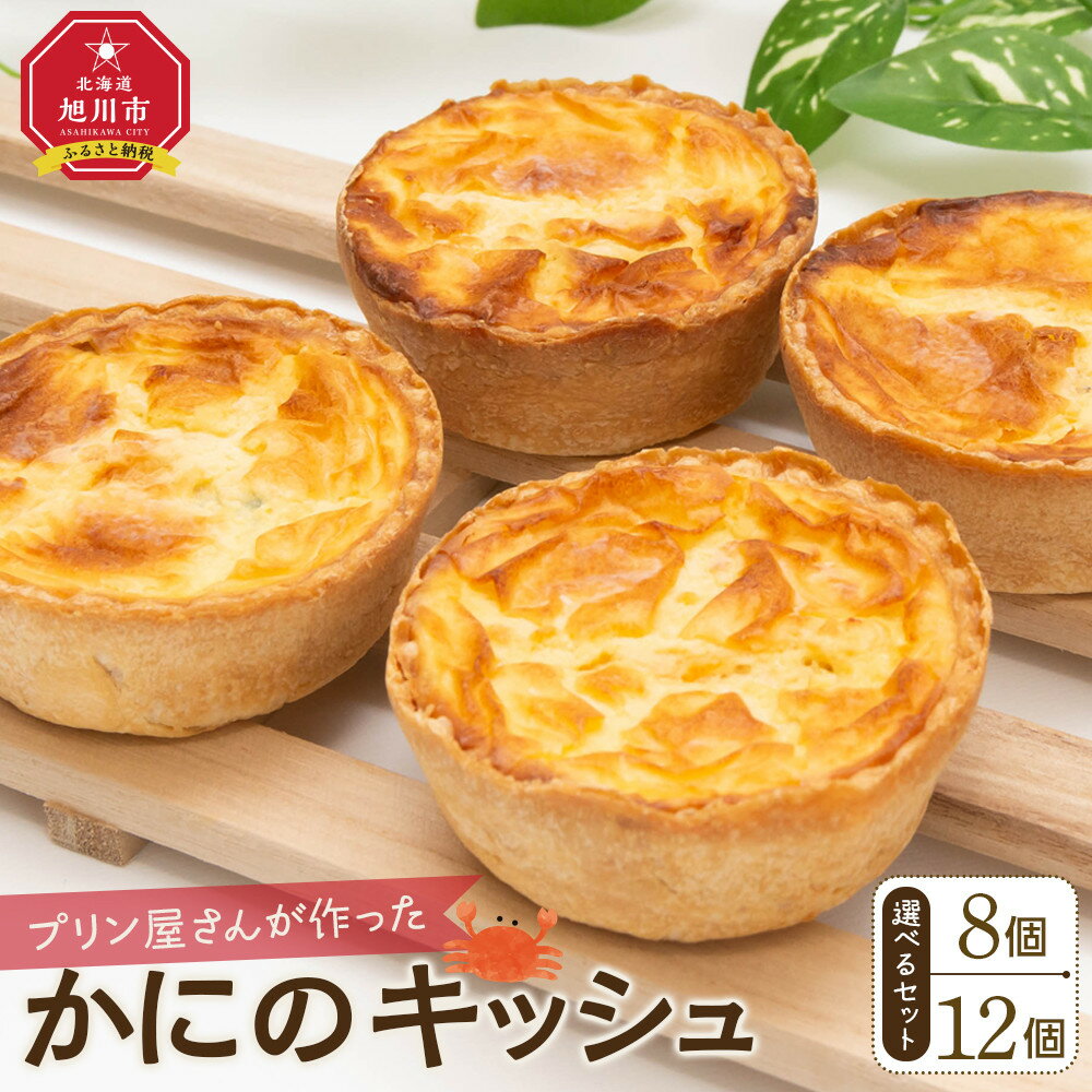 【ふるさと納税】【個数選択可】プリン屋さんが作った『かにのキッシュ』8個or12個セット | キッシュ クリームブリュレ セット スイーツ デザート お菓子 洋菓子 食べ比べ お楽しみ お取り寄せ 個包装 旭川市ふるさと納税 北海道ふるさと納税 冷凍 旭川市 北海道