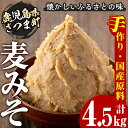 【ふるさと納税】さつまみそ美人(900g×5袋 計4.5kg) 鹿児島 手作り原材料 麦味噌 むぎみそ 味噌汁 豚汁 昔ながら【Helloさつま】