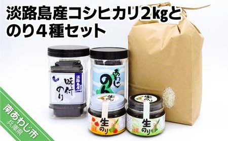 淡路島産コシヒカリ２kgとのり４種セット