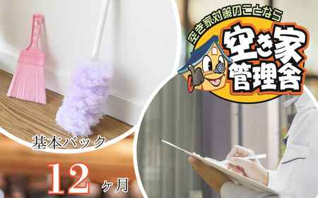 空き家 管理 サービス 基本 パック 12ヶ月 長野県 飯田市