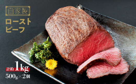 国産 牛 ローストビーフ 自家製 約 500g (500g×2) ～ 約 1kg (500g×2)  冷凍 お取り寄せ グルメ お中元 お歳暮 内祝 贈り物 贈答 お祝い 誕生日 プレゼント 母の日 父の日 ギフト おつまみ：約1kg