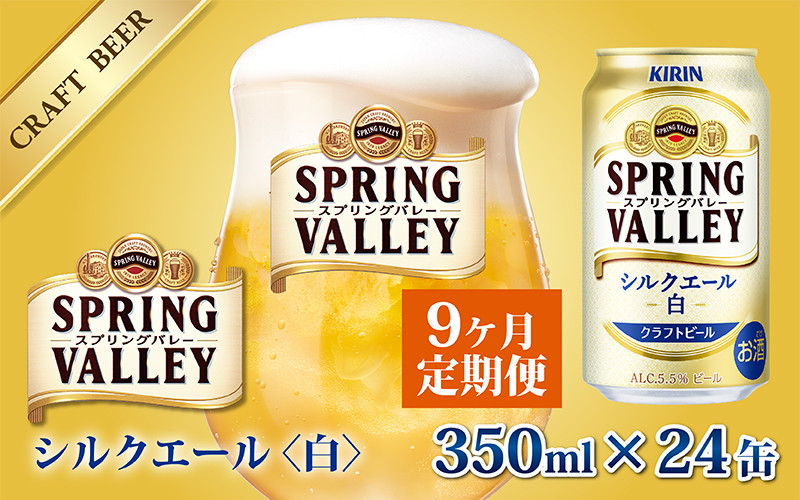 
【定期便】【毎月9回】キリン スプリングバレー（SPRING VALLEY）シルクエール〈白〉350ml × 24本 × 9か月 [M-02103]
