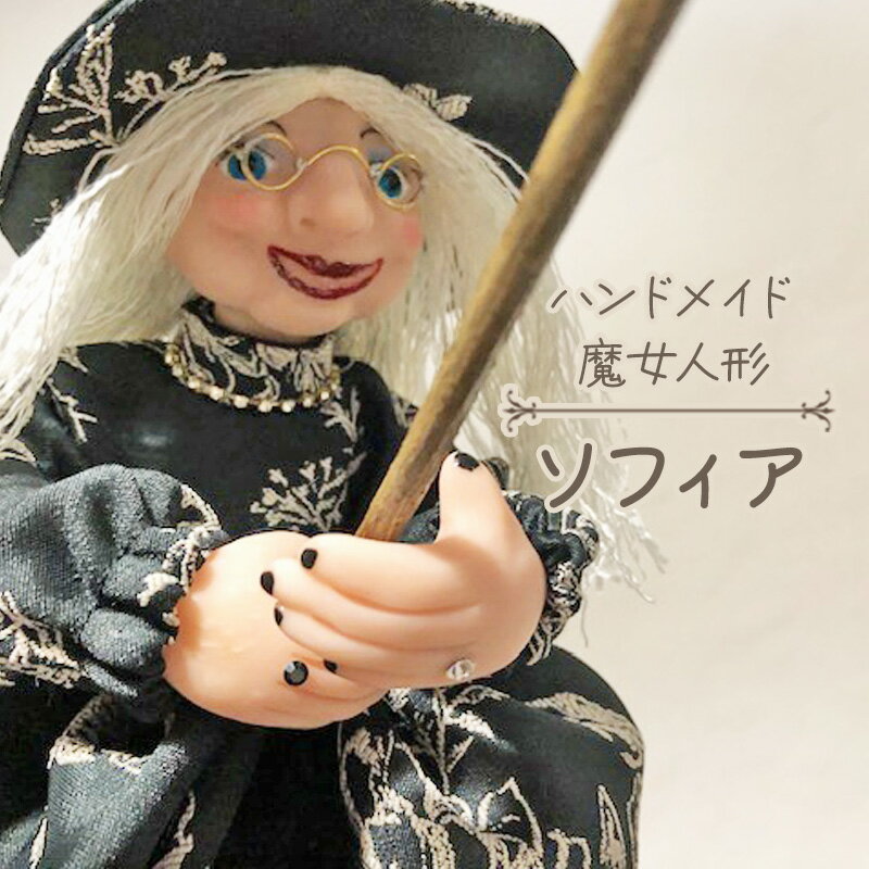 【ふるさと納税】ハンドメイド　魔女人形　 インテリア 置物 小物 飾り 魔女の人形 手づくり 手づくり人形 かわいい かっこいい ハロウィン ハロウィンの飾りつけ