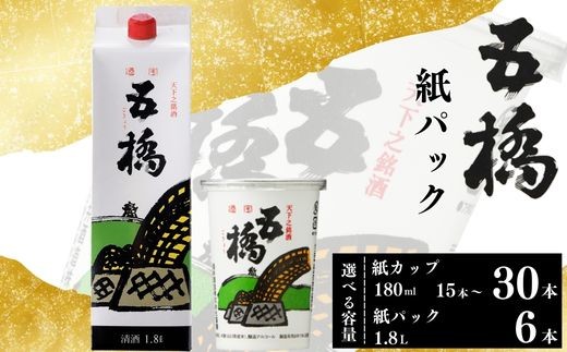 
                  五橋 日本酒 紙カップ 180ml 15~30本 紙パック 1.8L 6本 選べる容量 カップ酒【酒井酒造】
                