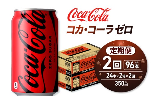 【２ヶ月定期便】コカ・コーラ ゼロ 350ml缶×48本 【2ケース】｜コカ・コーラ 飲料 ドリンク 飲み物 炭酸 ジュース 北海道 札幌市