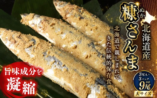 北海道産 笹谷商店 糠さんま9尾（大サイズ3尾入×3パック） F4F-4388