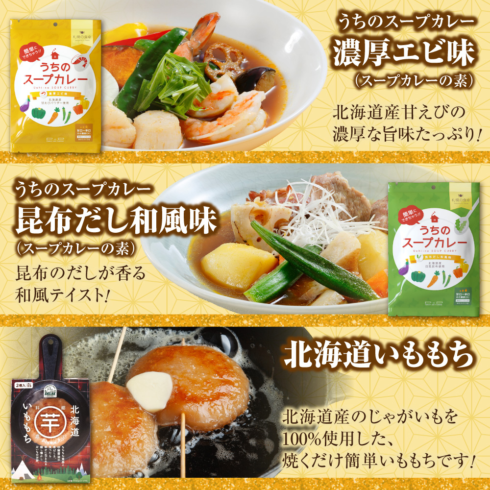 北海道札幌グルメ！中身が分かる！福袋5種（常温・惣菜） | チキンレッグ いももち スープカレー ご当地 惣菜 セット 北海道 札幌市