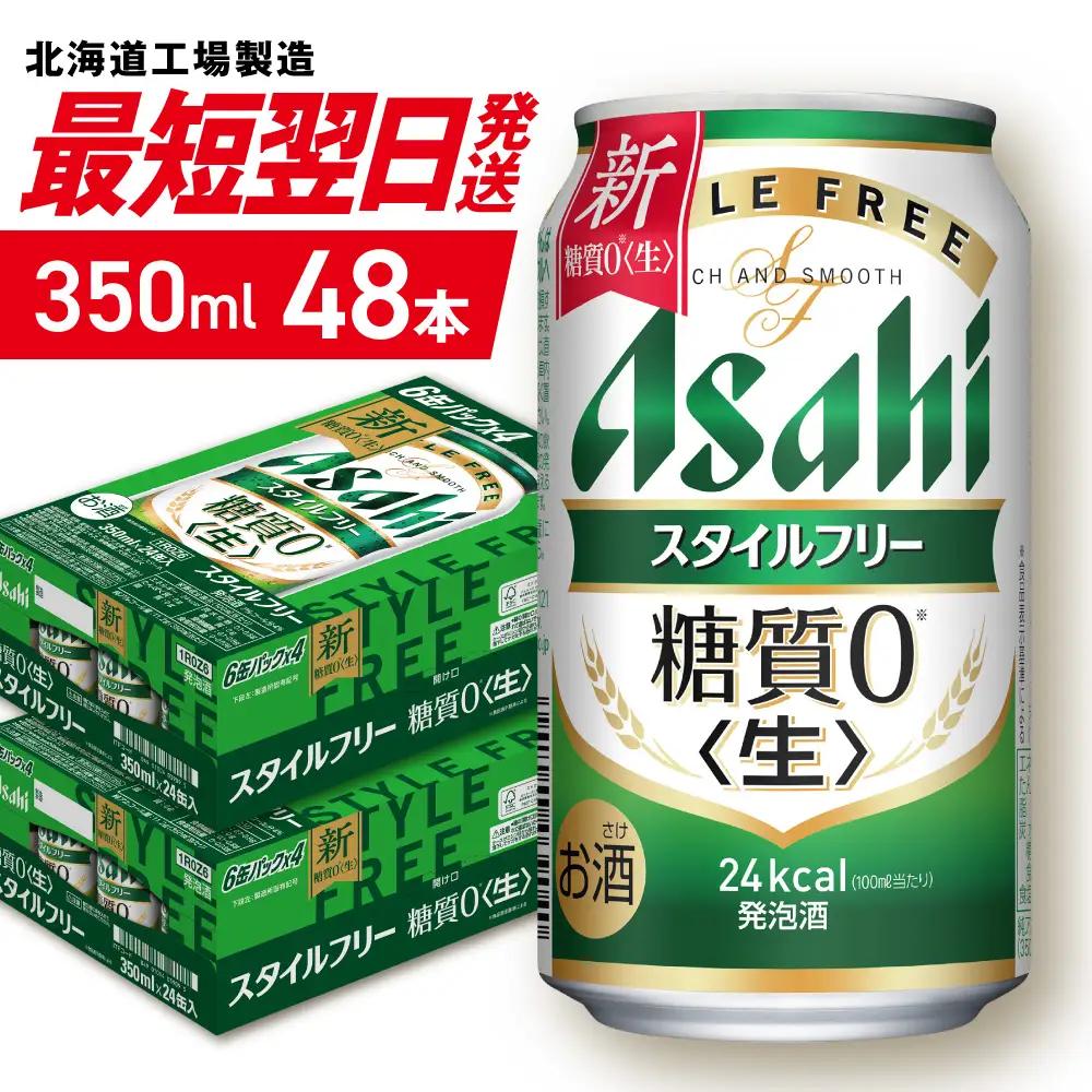 【最短翌日発送】アサヒスタイルフリー＜生＞＜350ml＞24缶2ケース 北海道工場製造