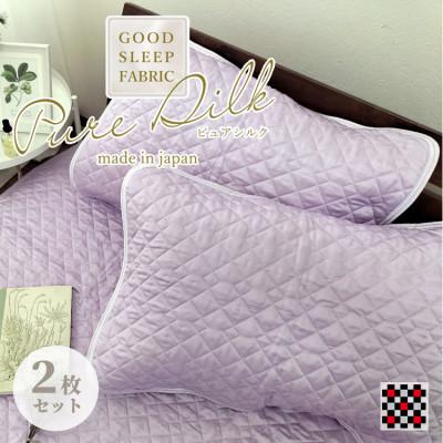 ふるさと納税 和泉市 【Sサイズ 35×50cm】ピュアシルク枕パッド2枚組 パープル SCC-3550C-2P