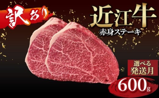 【訳あり】近江牛 赤身のステーキ  150g×4枚 近江牛ステーキ 国産 国産牛 ブランド牛 日本三大和牛 黒毛和牛 肉 和牛 牛 ステーキ ステーキ肉 キャンプ アウトドア BBQ バーベキュー 贈り物 ギフト 贈答 希少 鉄板焼き 鉄板焼 600g 150g 人気 滋賀 彦根