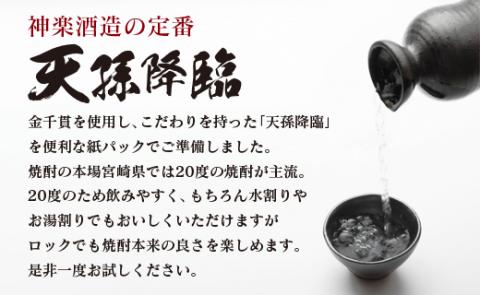 神楽酒造の定番　天孫降臨20度1800ml×3本　芋焼酎＜1.7-18＞