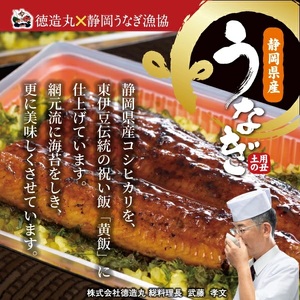 （冷凍）徳造丸 うな重2人前セット 国産　うなぎ使用 1348 ／うなぎ うな重 海鮮 静岡県 東伊豆町