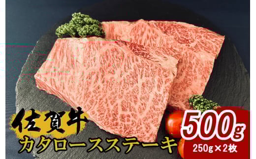 佐賀牛カタロースステーキ約250gｘ2枚 180-J1009
