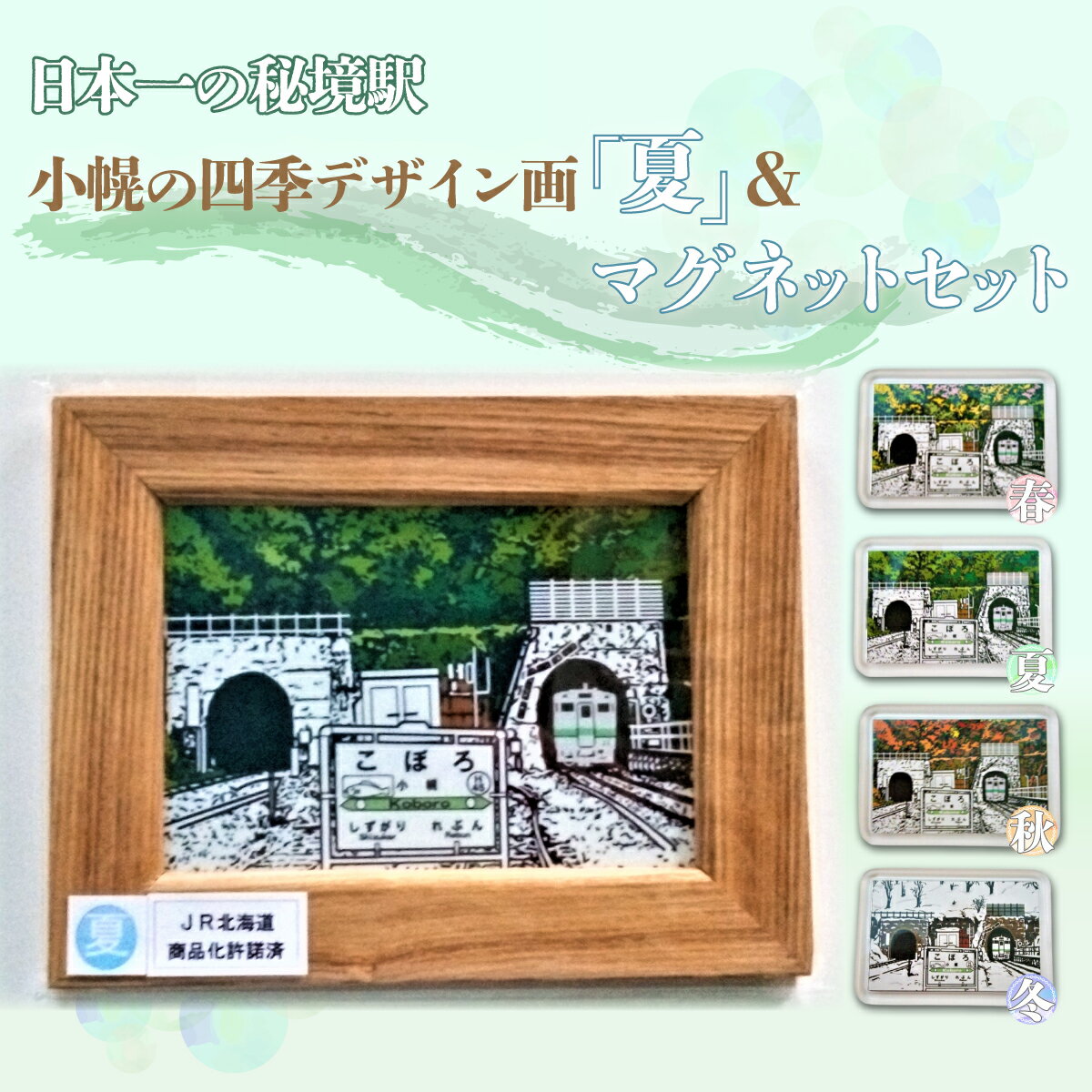 【ふるさと納税】小幌の四季デザイン画「夏」＆マグネットセット 絵 絵画 デザイン 北海道 豊浦町 送料無料