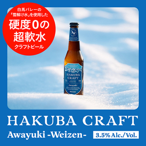 かんたん生樽！クラフトビール　HAKUBA CRAFT　Awayuki（Weizen）３L