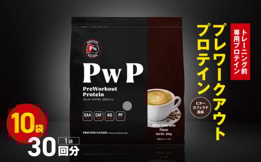 【トレーニング前専用プロテイン】プレワークアウトプロテイン ≪ビターカフェラテ 風味≫ 30回分x10袋 | スーパープロテインハウス トレーニング ダイエット サポート 高たんぱく 理想 ヘルシー 美容 ホエイプロテイン 栃木県 真岡市 送料無料
