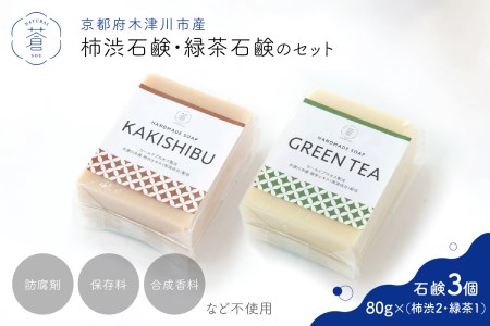 「お肌にやさしい」柿渋石鹸 緑茶石鹸 [3個入] 石けん 手作り石鹸 石鹸 せっけん しっとり コールドプロセス製法 柿渋 緑茶 京都府 木津川  049-01