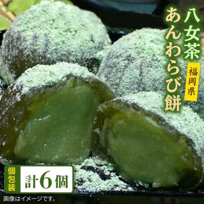 ふるさと納税 糸島市 八女茶あんわらび餅6個糸島市/糸島だんご本舗抹茶抹茶餡スイーツ[AWF007]