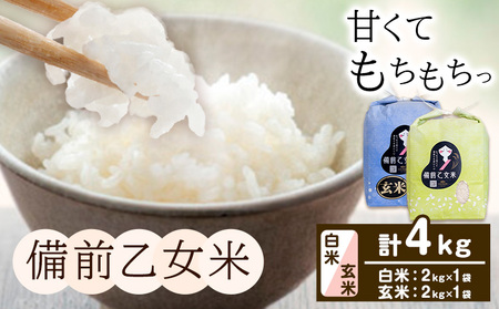 米 こめ コメ 備前乙女米 白米 玄米 計4kg 石原果樹園《30日以内に出荷予定（土日祝除く）》岡山県 浅口市 ご飯 お米 国産 岡山県産 送料無料