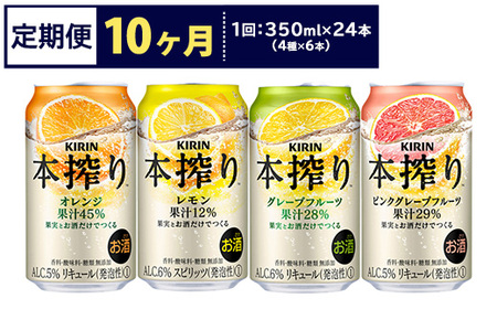 【定期便10ヶ月】1969.キリン本搾りバラエティセット 350ml×24本（4種×6本）｜チューハイ 缶チューハイ 酎ハイ お酒 詰め合わせ 詰合わせ アソート 飲み比べ セット キリン 本搾り 酒 アルコール 缶 家飲み