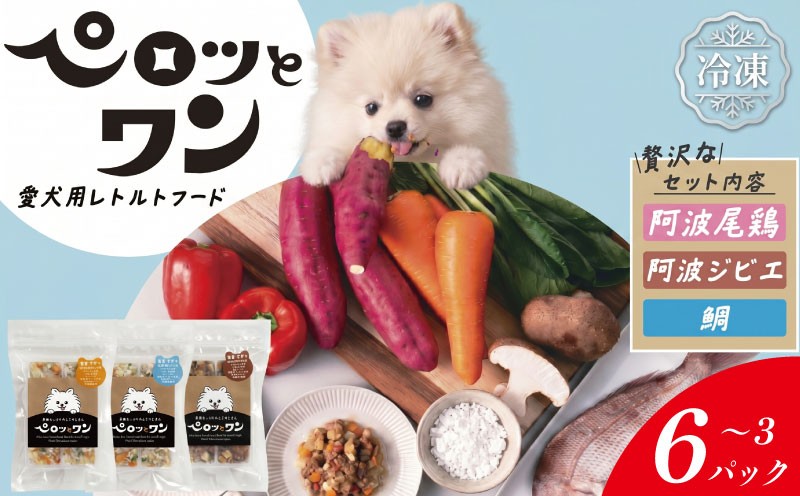 
                  ドッグフード 選べる 3～6パック 120g入り 《人が食べられる品質!》 ペット ペットフード ドッグ 犬用 ペット用品 冷凍 阿波尾鶏 鶏肉 鹿肉 ジビエ 鯛 人参 しいたけ なると金時 徳島 ペロッとワン
                