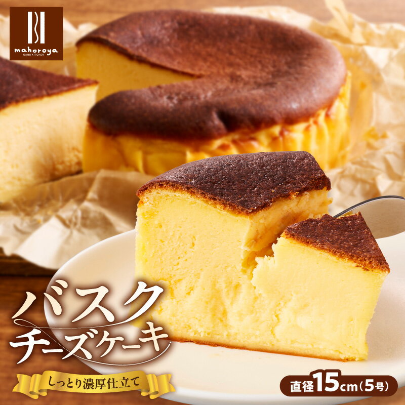 【ふるさと納税】濃厚 バスクチーズケーキ 選べる 1回 ～ 12回 定期便 厳選 クリームチーズ スイーツ まろやか 甘すぎない 香ばしさ チーズ ギフト用 300g 15cm とろける おもてなし 洋菓子 チーズケーキ ベイクドチーズケーキ デザート 冷凍 大阪府 泉佐野市 送料無料