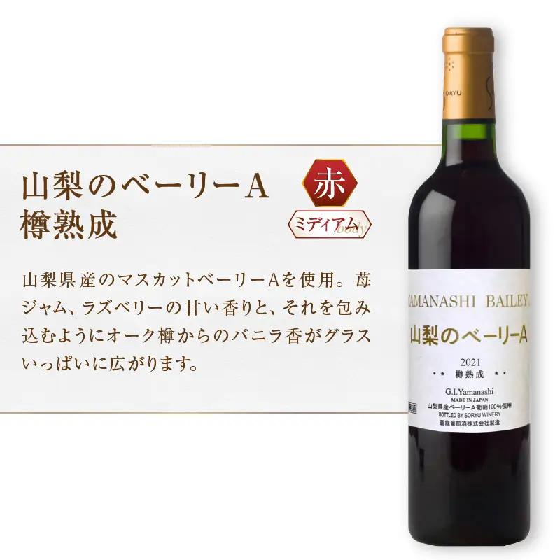 ワイン 蒼龍葡萄酒が贈る勝沼の甲州と山梨のベーリーA赤白2本セット（MG）B15-698