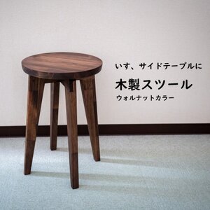 ハンドメイド 木製 丸スツール (大) 45cm 1脚 ウォルナットカラー 椅子 スツール インテリア 丸椅子 ウォールナット イス 椅子