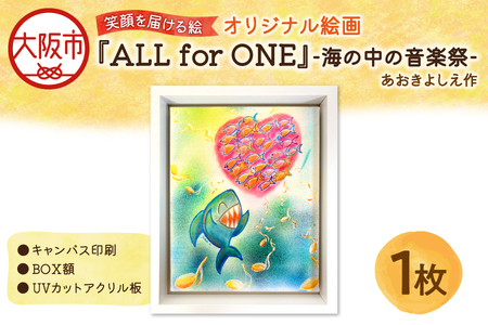 【青木芳恵】笑顔を届ける絵『ALL for ONE』-海の中の音楽祭-（キャンバス印刷＋BOX額＋UVカット）音楽_OS146-0021