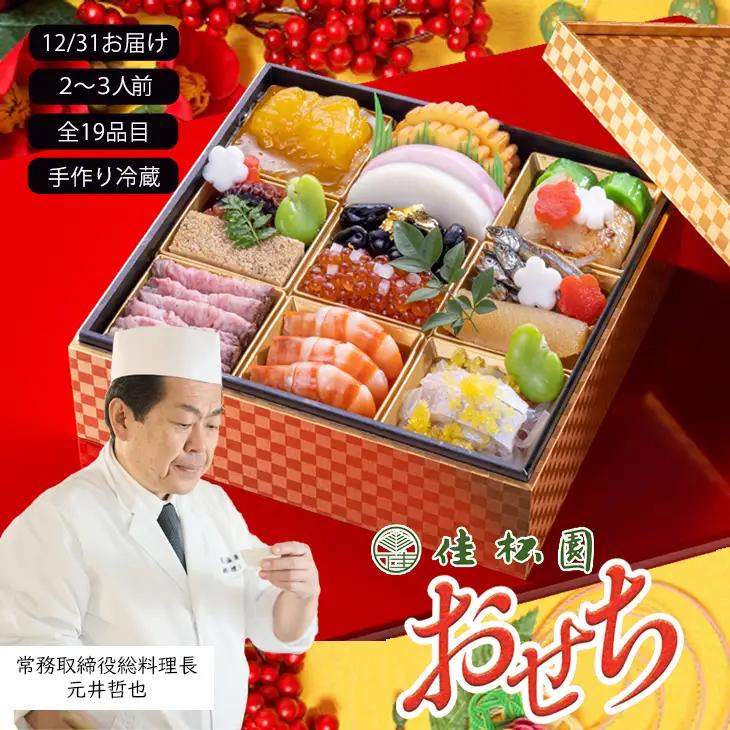 【予約受付】花巻温泉 佳松園の生おせち『寿』 一段重 19品目 冷蔵 おせち料理 2026年 迎春【1298】